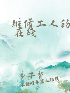 维修工人的绝遇 在线