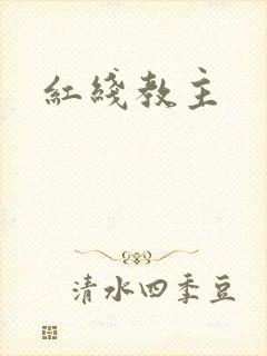 红线教主