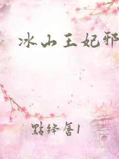 冰山王妃邪魅爷