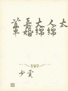 首长大人太凶猛军婚绵绵