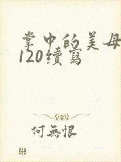 掌中的美母版主120续写