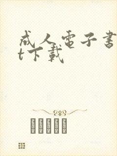 成人电子书txt下载