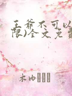 王爷不可以!(限)全文免费阅读