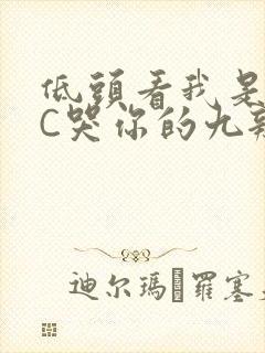 低头看我是怎么C哭你的九辫儿