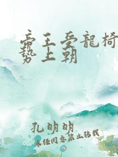 帝王受龙椅含玉势上朝