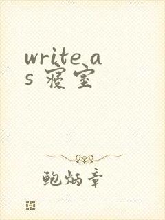 write as 寝室