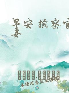 早安 检察官娇妻