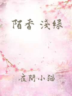 陌香 浅绿