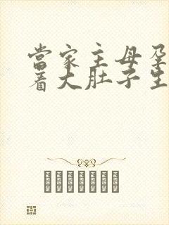 当家主母孕妇挺着大肚子生产