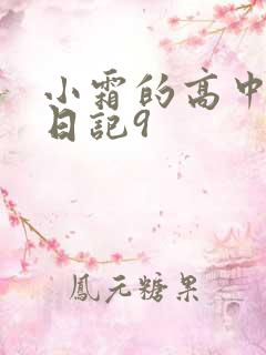 小霜的高中成长日记9
