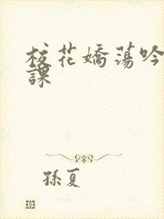 校花娇荡吟喘上课