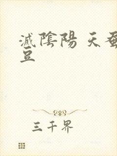 灭阴阳 天蚕土豆