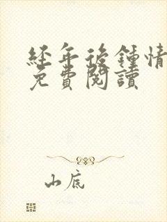 经年后钟情如初免费阅读