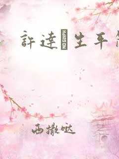 许达硩生平简介