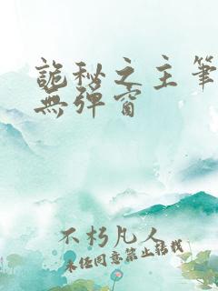 诡秘之主笔趣阁无弹窗