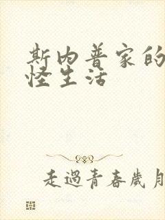 斯内普家的小巨怪生活