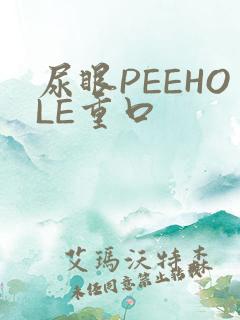 尿眼PEEHOLE重口