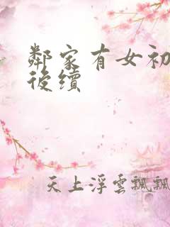 邻家有女初长成后续