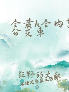 全黄h全肉禁乱公交车