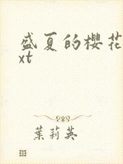 盛夏的樱花树txt