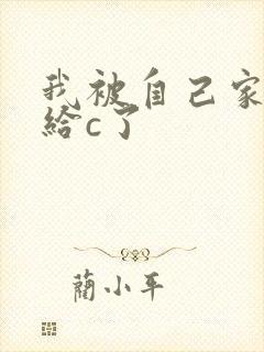 我被自己家狗狗给c了