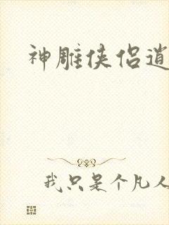 神雕侠侣逍遥篇