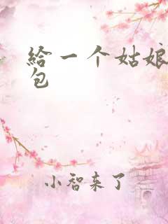 给一个姑娘开了包