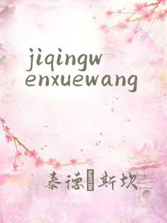 jiqingwenxuewang