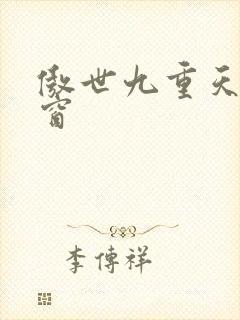 傲世九重天无弹窗