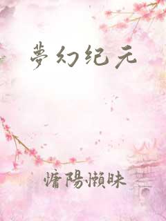 梦幻纪元