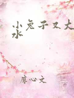 小兔子又大又多水