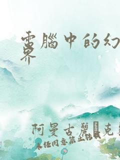 电脑中的幻想世界