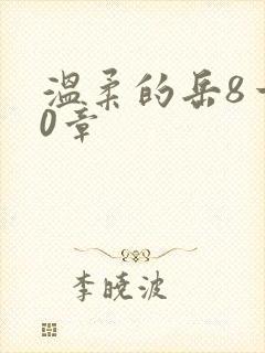 温柔的岳8一20章