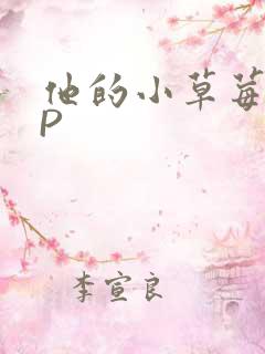 他的小草莓POP