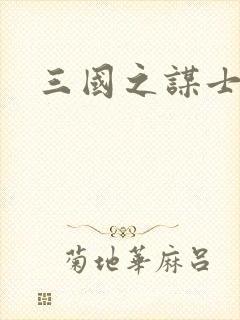 三国之谋士天下