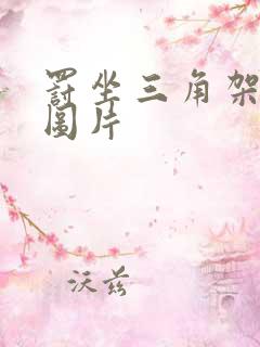 罚坐三角架尖尖图片