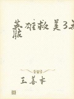 英雄救美3无敌版