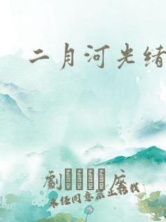 二月河光绪皇帝