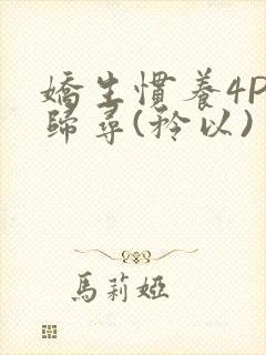 娇生惯养4PH归寻(矜以)