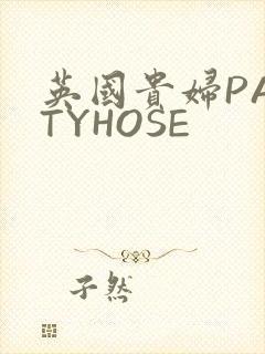 英国贵妇PANTYHOSE