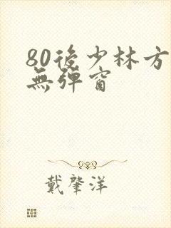 80后少林方丈无弹窗