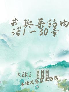 我与岳的肉欲生活1一30章