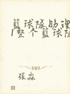 篮球队助理hv1整个篮球队