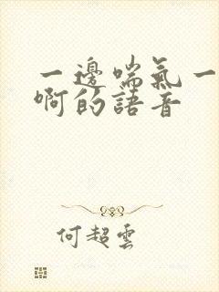 一边喘气一边叫啊的语音