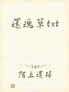 还魂草txt