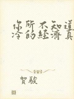 你所不知道的冰冷的经济真相