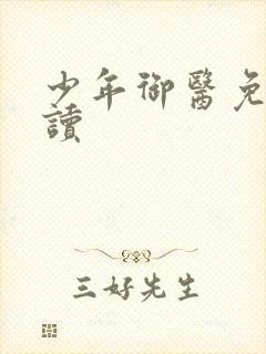 少年御医免费阅读