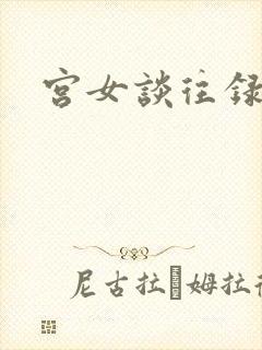 宫女谈往录