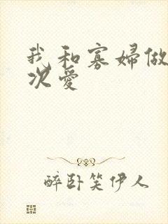 我和寡妇做了三次爱