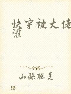 快穿被大佬们浇灌